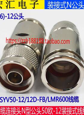 N-J12连接器 N型公头 五件套接头焊接SYV50-12/12D-FB/LMR600线缆