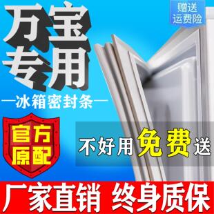万宝冰箱门密封条门胶条门封条通用冰柜密封圈磁条吸皮条原厂配件