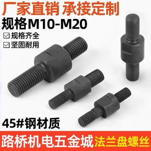 数控车床法兰盘螺丝 卡盘连接双头连接专用螺丝螺母配件M10M12-20