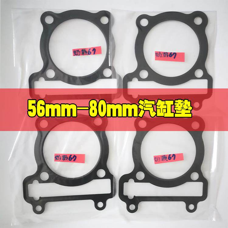 JMracing 改装加大中缸垫片上下铝纸垫56-76mm适用于鬼火福喜劲战