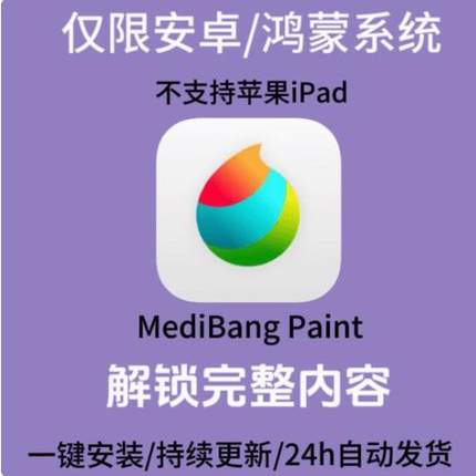 2026更新MediBang Paint解锁vip无广告中文版安卓鸿蒙平板手机