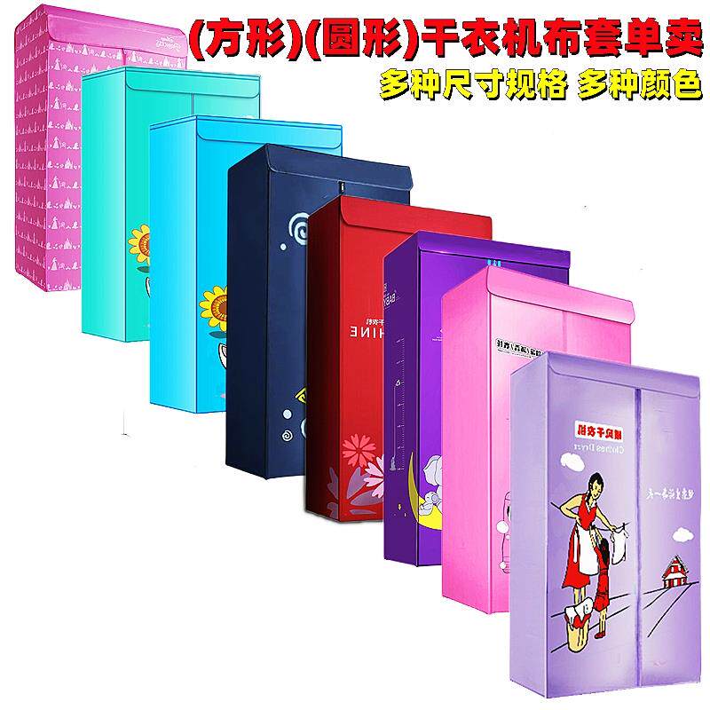 烘干机配件烘衣机单独外罩外套布罩防水牛津布套干衣机布套子单卖