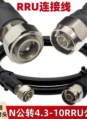 4.3-10公头转N公头 mini小DIN头 超柔馈线rru跳线 L16公转4.3-10