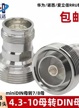 miniDIN 4.3-10/DIN-KK 4.3-10母转DIN母头 L29母转4310母小DIN头