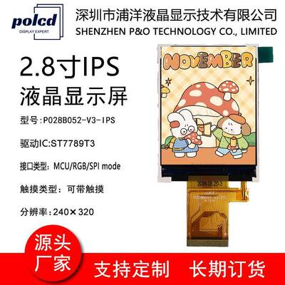 2.8寸IPS全视角显示屏SPI MCU RGB接口液晶屏ST7789屏幕lcd显示屏