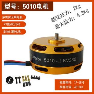 5010无刷电机KV280/KV340 航模航拍架线机多旋翼无人机马达大功率