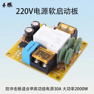 220V电源软启动板防开机浪涌冲击适合甲类功放板30A软起动板2000W