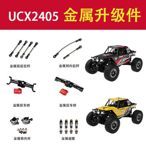 优迪UCX2405雪豹升级改装件金属避震金属拉杆金属车桥