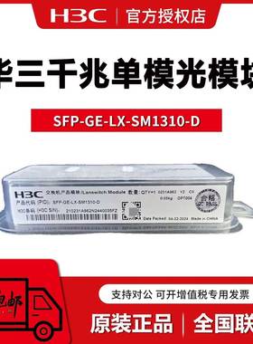 华三光模块千兆万兆单模多模SFP-GE-LX-SM1310-D/XG-SX-MM850-D