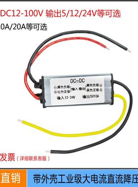 24V转5V5A到20A防水车载电源转换器 48V36V降12V直流稳压降压模块