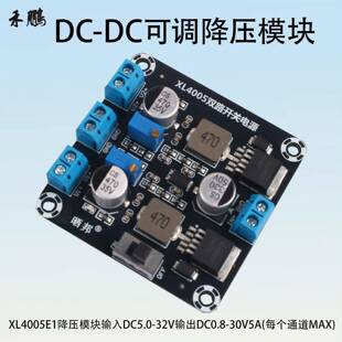 XL4005E1两路/四通道输出可调降压模组DC5-32V转DC0.8-30V降压板