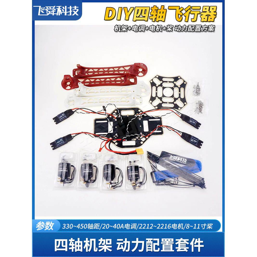 F450/F330四轴飞行器机架电源配置解决方案套装配件电机Esc螺旋桨