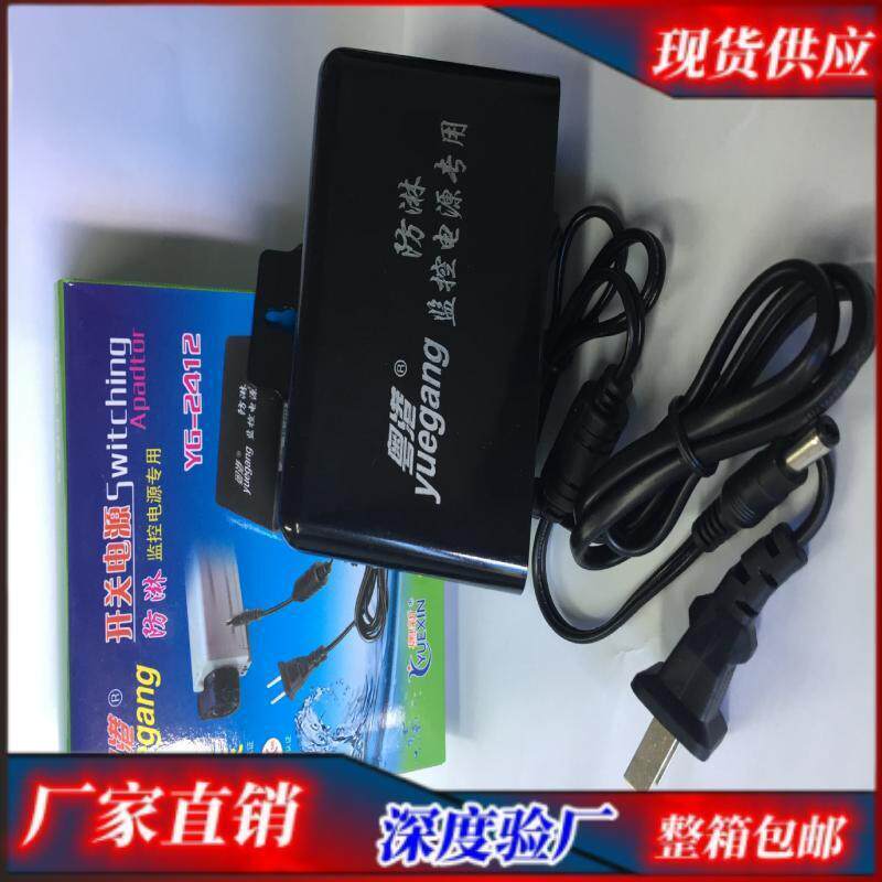 粤港12V2A YG-2412 (YG-1202000)防淋监控 室外安防电源适配器