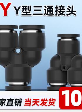 黑色气动气管Y型三通塑料快速快插接头PY4/PY6/PY8/PY10/PY12/16