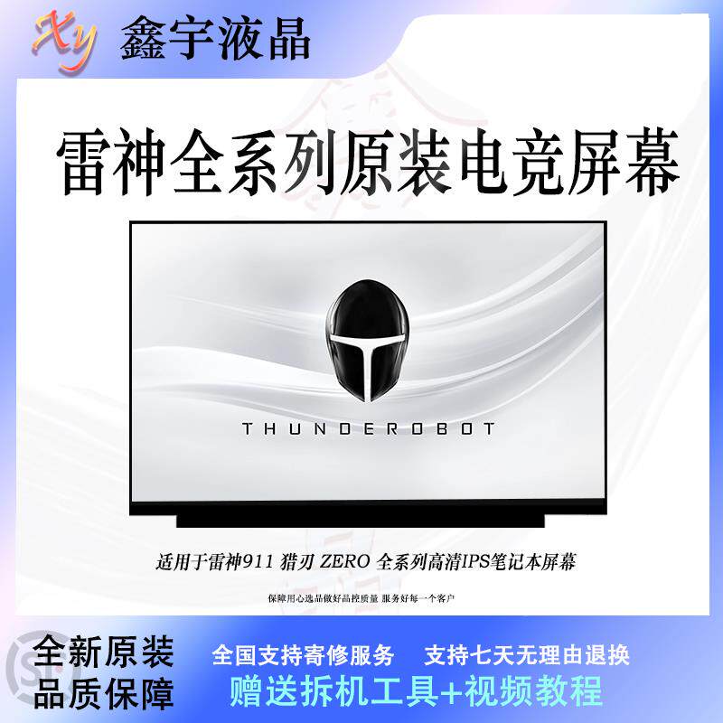 雷神911X/M/MT/MR/ME/S/SE 911Air/Pro 猎刃15/16 ZERO笔记本屏幕
