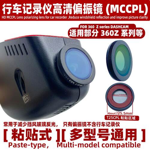 高清偏振镜适用360Z系列部分行车记录仪 MCCPL减少反光偏光镜头