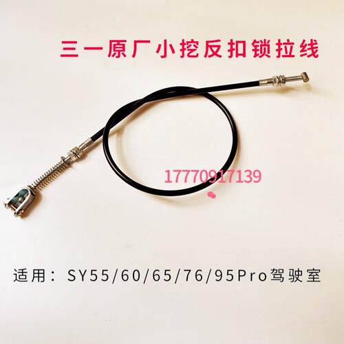 挖掘机三一55C 60 65 75C 80 85 90CPro反扣锁拉线驾驶室后门锁线