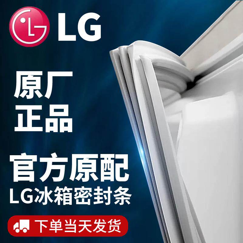 适用LG冰箱门密封条门胶条门封条原厂磁性密封圈磁条皮条乐金专用