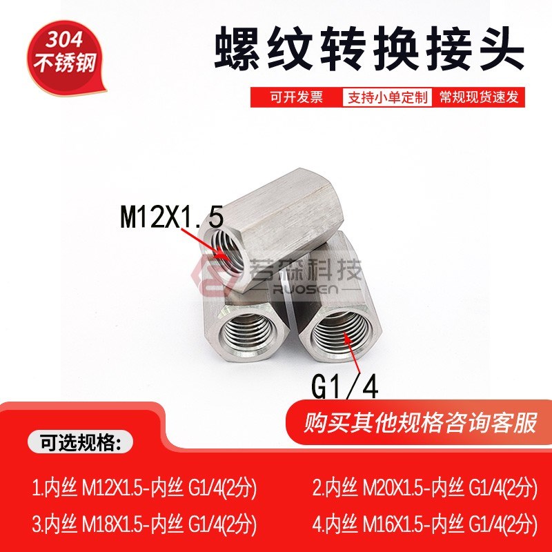 0669.双内丝直接 M12X1.5 转 G1/4 2分 不锈钢螺纹转换接头 变径