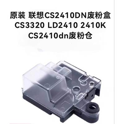 适用原装联想CS2410DN废粉盒CS3320 LD2410 2410K CS2410dn废粉仓