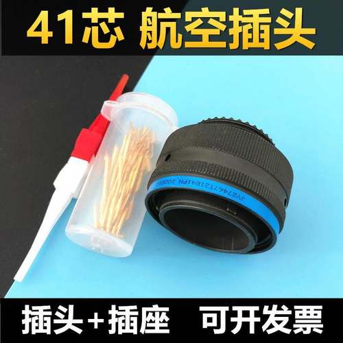41芯航空插头 JY27467T21B41PN 插座电缆头接插件