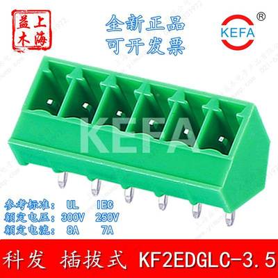 KEFA插拔式接线端子45度焊板KF2EDGLC-3.5-2P科发KF2EDGLC-3.81-8