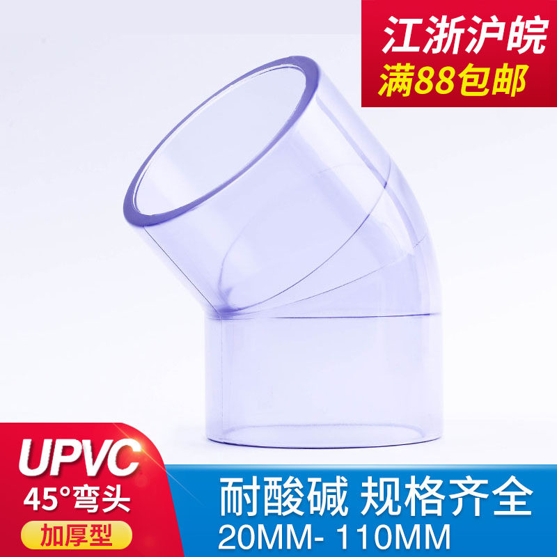 PVC透明弯头 国标 给水管配件UPVC水管45度弯头塑料透明135度弯头,橡塑材料及制品,塑料桶/塑料瓶/塑料罐,淘宝优惠券,粉丝福利购,淘宝优惠卷