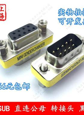 D-SUB直连转接头DB-9P串口公转公黑色胶芯公转母RS232母转母现货