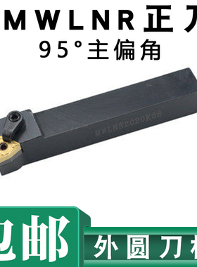 数控刀杆外圆车刀杆95度MWLNR2020K082525M08数控刀架刀具