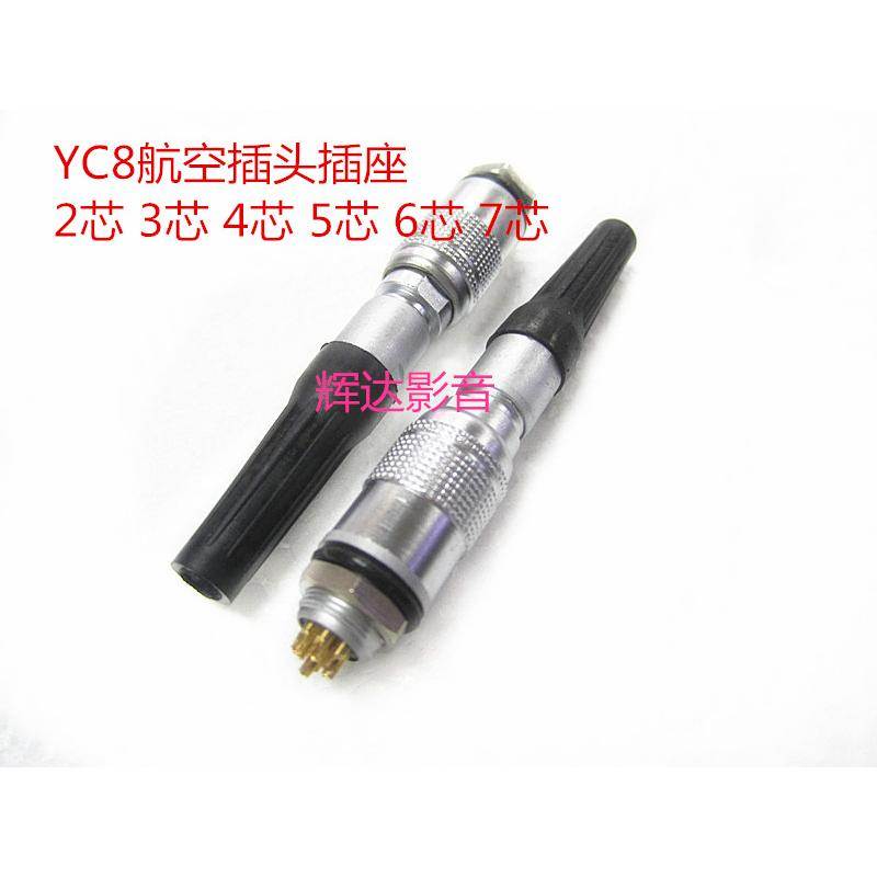 YC8MM-2芯3芯4芯5芯6芯7芯航空插头插座YC8 快速插拔航空插头插座