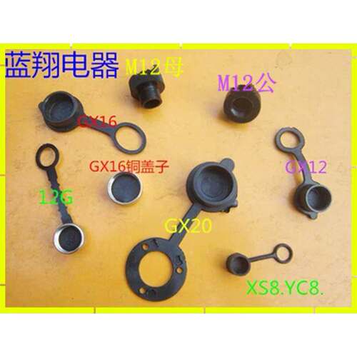航空插头 GX12 GX16GX20 YC8 XS8 RS765 防尘盖 防尘罩 罩子盖子