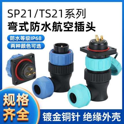 TS21 防水航空插头插座连接器 弯头方形SP21-2P-3-4-5-7-9-12芯