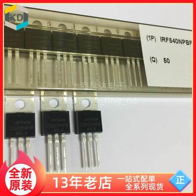 【上海科达电子】IRF540NPBF TO220 直插 全新原装现货 专业配套