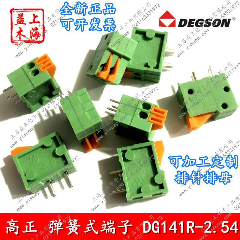 高松DEGSON高正弹簧式PCB接线端子DG141R-2.54-2P3P4P9卧式按压式