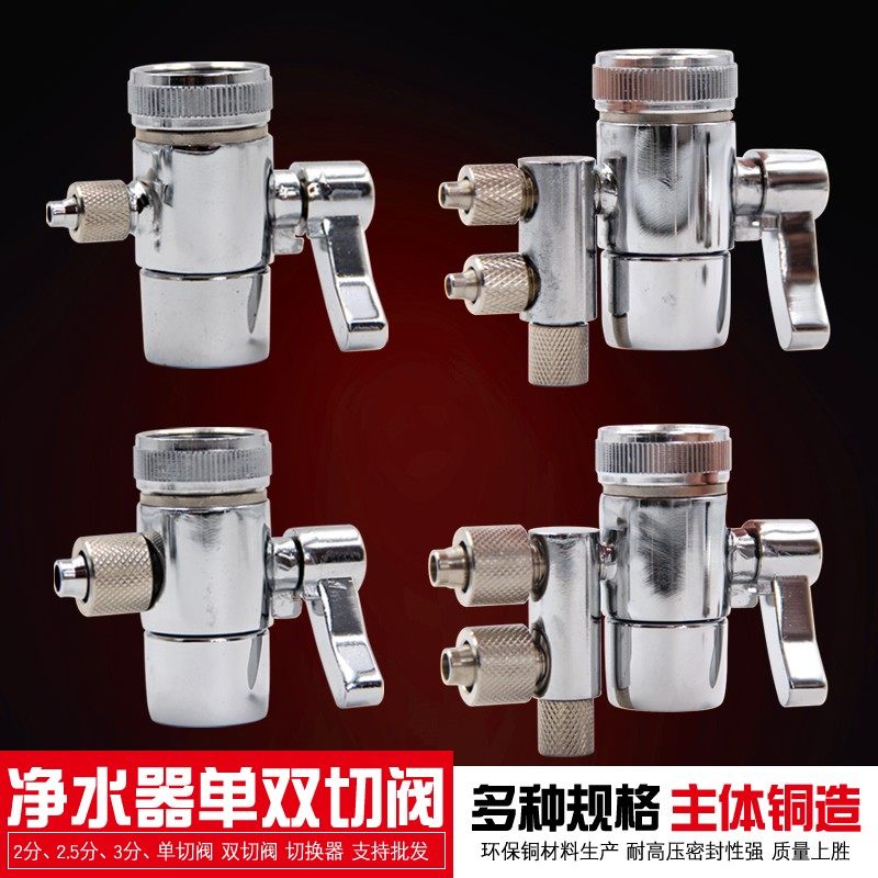 台式净水器进水三通阀门开关直饮水机水龙头2分3分单双切阀转换器