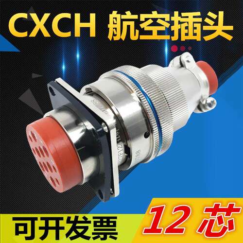12芯航空插头CXCH27T12KP1插座CXCH27F12Z1D1连接器电缆头接插件