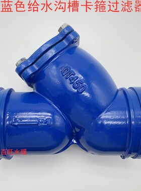 G81H-16沟槽Y型过滤器过滤阀 消防给水过滤器 卡箍过滤器80 100