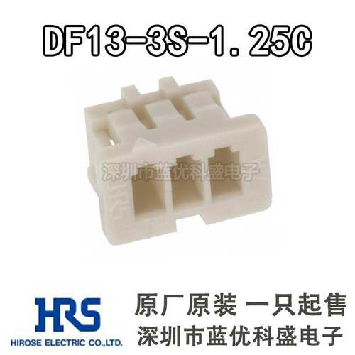 HRS连接器 DF13-3S-1.25C 胶壳3P 1.25mm间距 原装现货