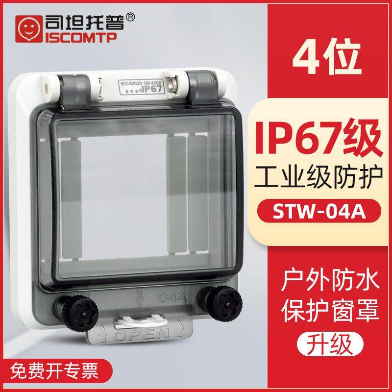 司坦托普STW-04A空开断路器防护盖IP67防水透明保护窗罩PC塑料盖