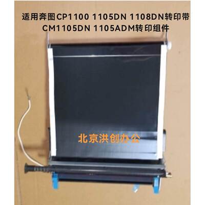 适用奔图CP1100 1105DN 1108DN转印带CM1105DN 1105ADM转印组件