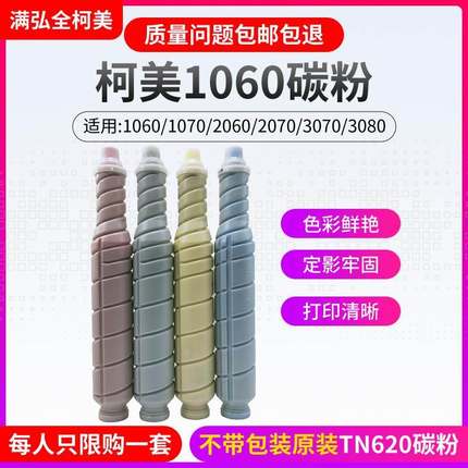柯美TN619 TN620碳粉1060 1070 2060 2070 3070原装碳粉 显影