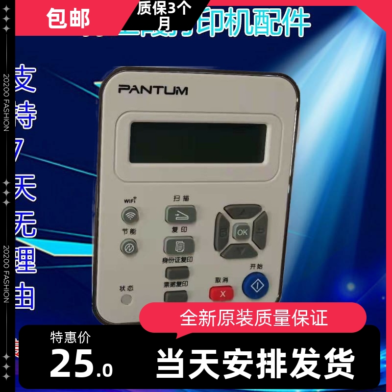 原装奔图6600 6500 65555 6550 6202 6203 系列拆机控制面板