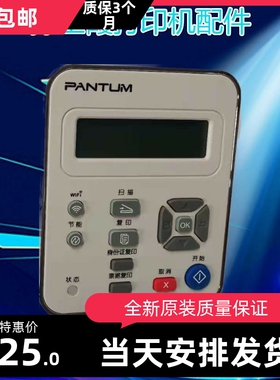 原装奔图6600 6500 65555 6550 6202 6203 系列拆机控制面板