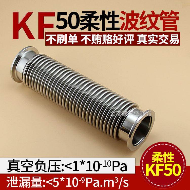 KF50真空波纹管 柔性波纹管 成型弹性波纹管已氦气检漏柔性金瑞泰