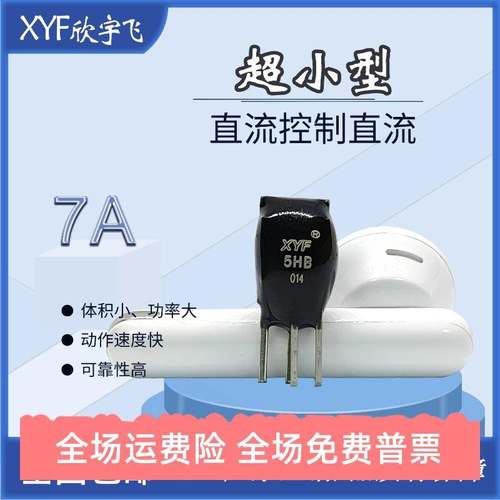 超小型 微型mini 7A焊接式微型直流通讯固态继电器SDD-5HB