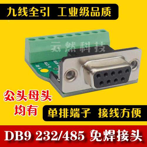 DB9-M1-G1转接板公母232免焊串口转接线端子排针DR9免焊接头插头