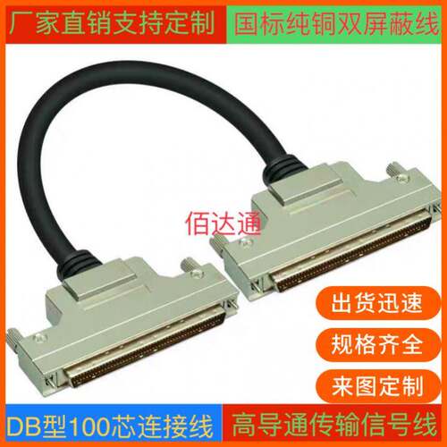 纯铜HDB100连接线DB100延长线 DB100针对针信号线DB100数据线DB型