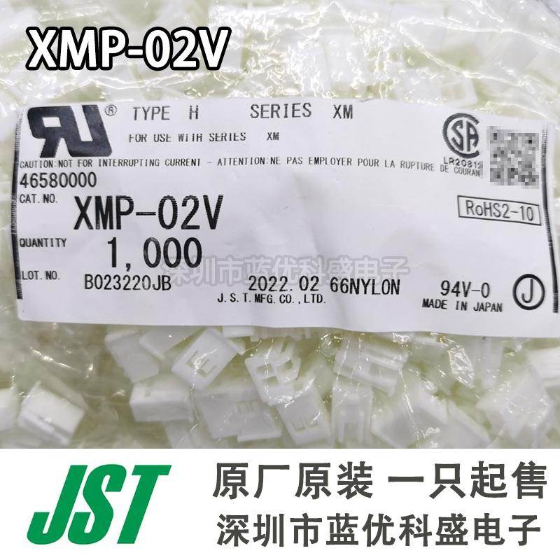 JST连接器 XMP-02V 插拔式 2PIN 胶壳 2.5MM间距 原厂原装现货