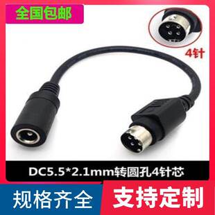DC插头 母头DC5.5*2.1mm转圆口孔4针芯转换线 电源适配器4PIN四线