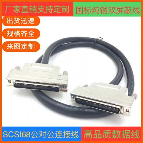 SCSI68线 HPCN68P线 CN68线 SCSI68板卡连接线 CN型公对公槽式